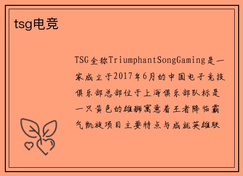 tsg电竞