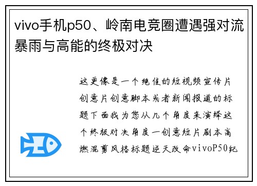 vivo手机p50、岭南电竞圈遭遇强对流暴雨与高能的终极对决