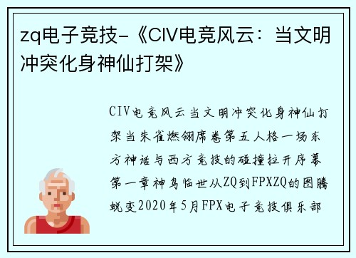 zq电子竞技-《CIV电竞风云：当文明冲突化身神仙打架》