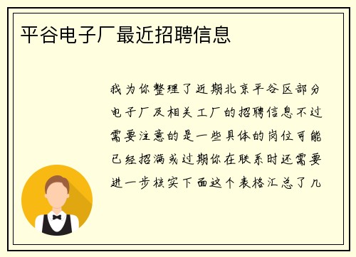 平谷电子厂最近招聘信息