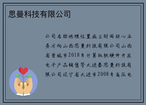 思曼科技有限公司