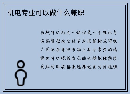 机电专业可以做什么兼职