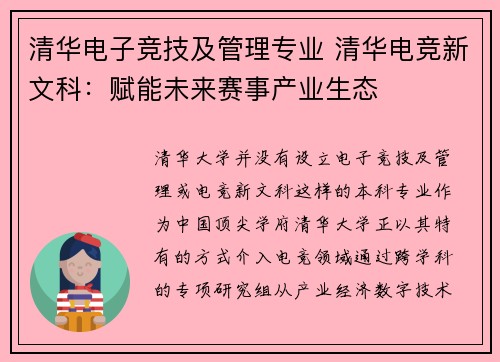 清华电子竞技及管理专业 清华电竞新文科：赋能未来赛事产业生态
