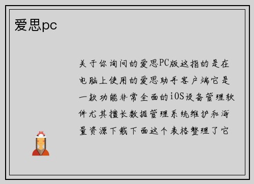爱思pc