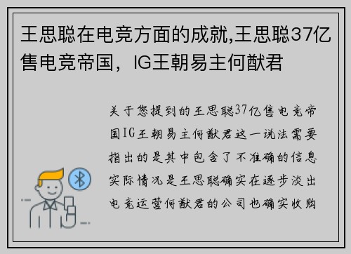 王思聪在电竞方面的成就,王思聪37亿售电竞帝国，IG王朝易主何猷君