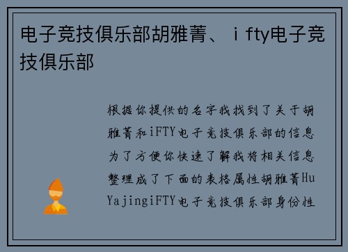 电子竞技俱乐部胡雅菁、ⅰfty电子竞技俱乐部